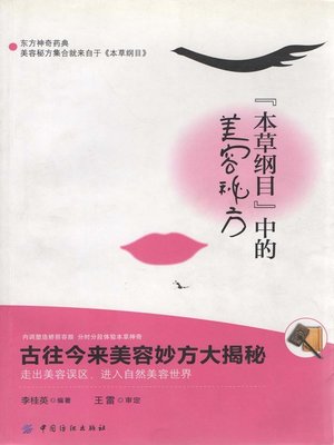 cover image of 《本草纲目》中的美容秘方